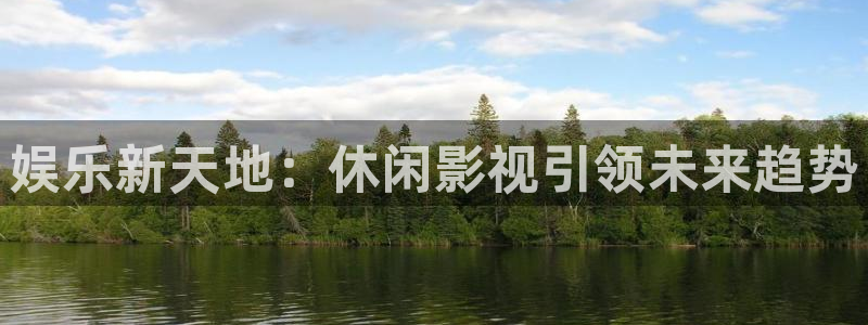 極速在線電影：娛樂(lè)新天地：休閑影視引領(lǐng)未來(lái)趨勢(shì)